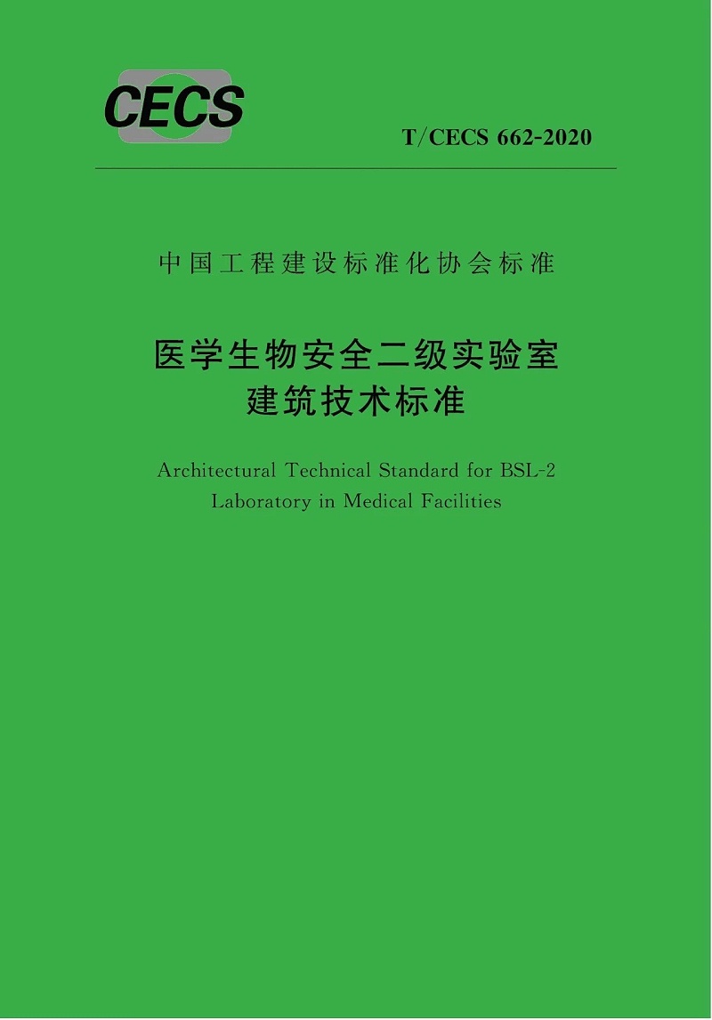 《醫學生物安全二級實驗室建筑技術標準》