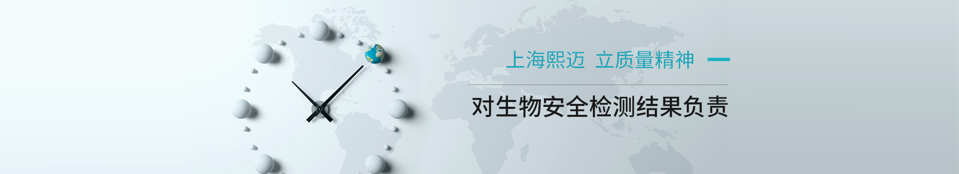 上海熙邁對(duì)生物安全檢測(cè)結(jié)果負(fù)責(zé)