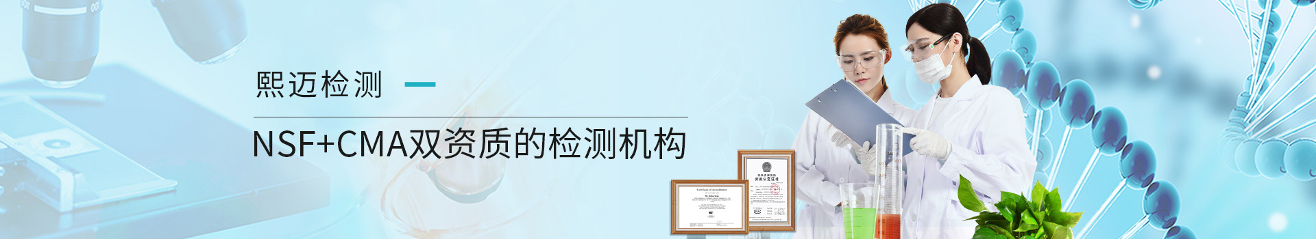 上海熙邁NSF+CMA雙資質(zhì)的檢測(cè)機(jī)構(gòu)