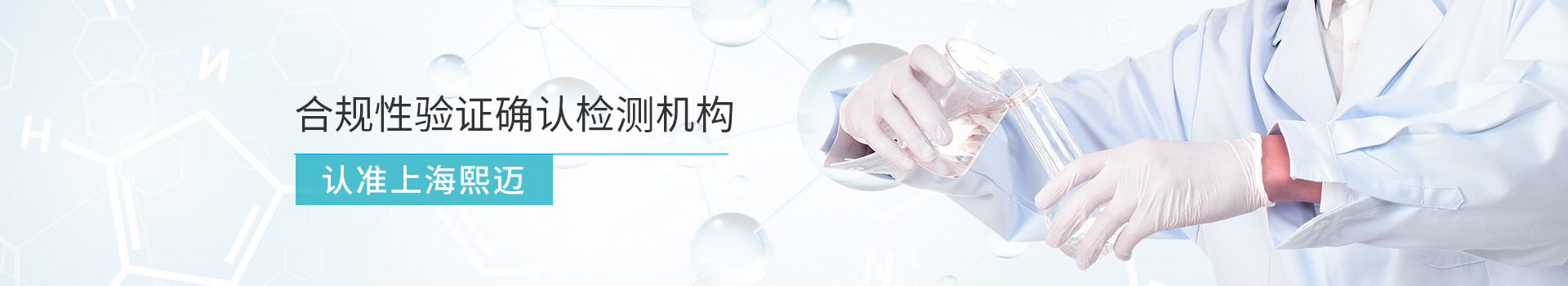 上海熙邁合規(guī)性驗(yàn)證確認(rèn)檢測機(jī)構(gòu)