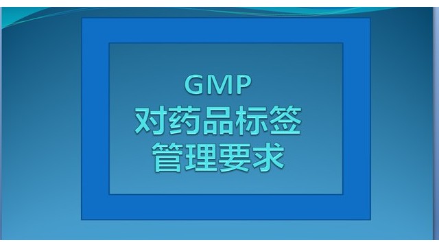 GMP對藥品生產企業藥品標簽的管理要求