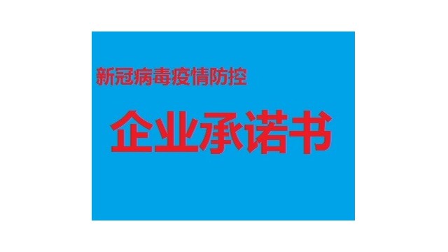 新冠疫情防控企業(yè)承諾書
